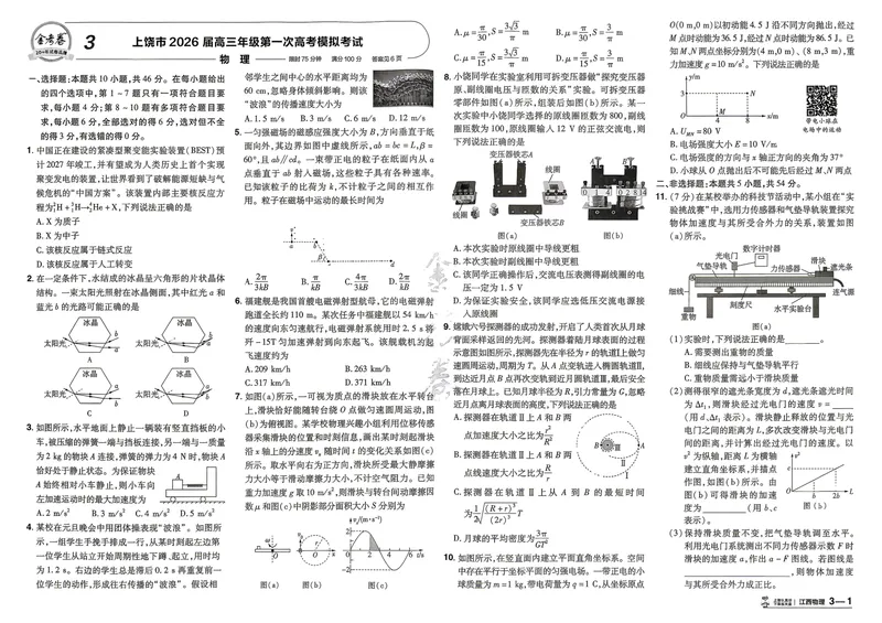 《45套试卷A3_2027金考卷45套_2027《天星教育•金考卷优秀模拟试卷汇编45套》(高考)(地区版)_2027《天星教育•金考卷优秀模拟试卷汇编45套》(高考)(物化生)(江西专用)_546》第7页预览