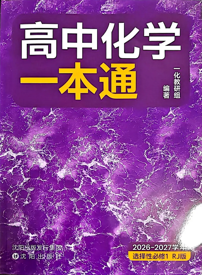 《高中化学一本通选择性必修一_8.28_2027版高中《一化一本通》选择性必修1（化学）（人教版）》第1页预览