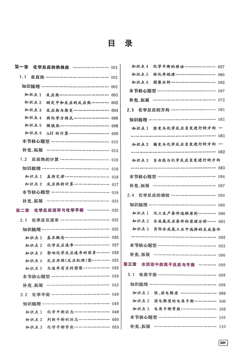 《高中化学一本通选择性必修一_8.28_2027版高中《一化一本通》选择性必修1（化学）（人教版）》第2页预览