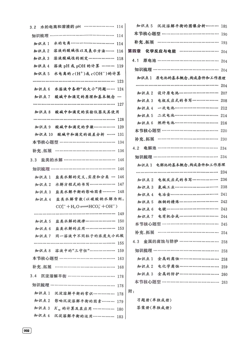 《高中化学一本通选择性必修一_8.28_2027版高中《一化一本通》选择性必修1（化学）（人教版）》第3页预览