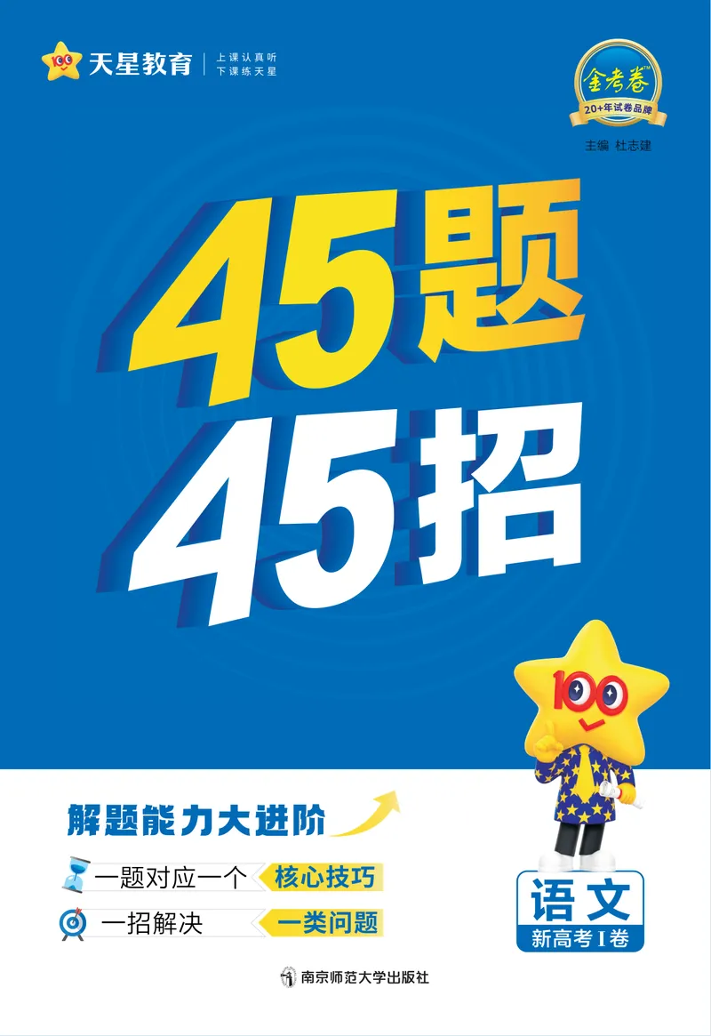 《语文夹册：45题45招_2027金考卷45套_2026新高考优秀模拟试卷汇编45套》第1页预览