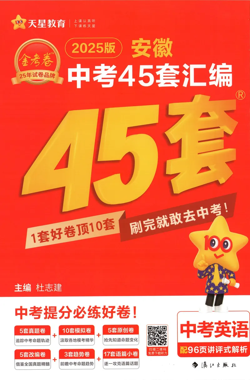 《金考卷中考试卷汇编45套安徽英语_2025版金考卷《45套中考试卷汇编》初中7科全(全国、各地多版本)_2025版金考卷《45套中考试卷汇编》初中七科全套(安徽)》第1页预览