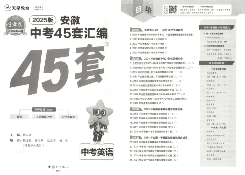 《金考卷中考试卷汇编45套安徽英语_2025版金考卷《45套中考试卷汇编》初中7科全(全国、各地多版本)_2025版金考卷《45套中考试卷汇编》初中七科全套(安徽)》第5页预览