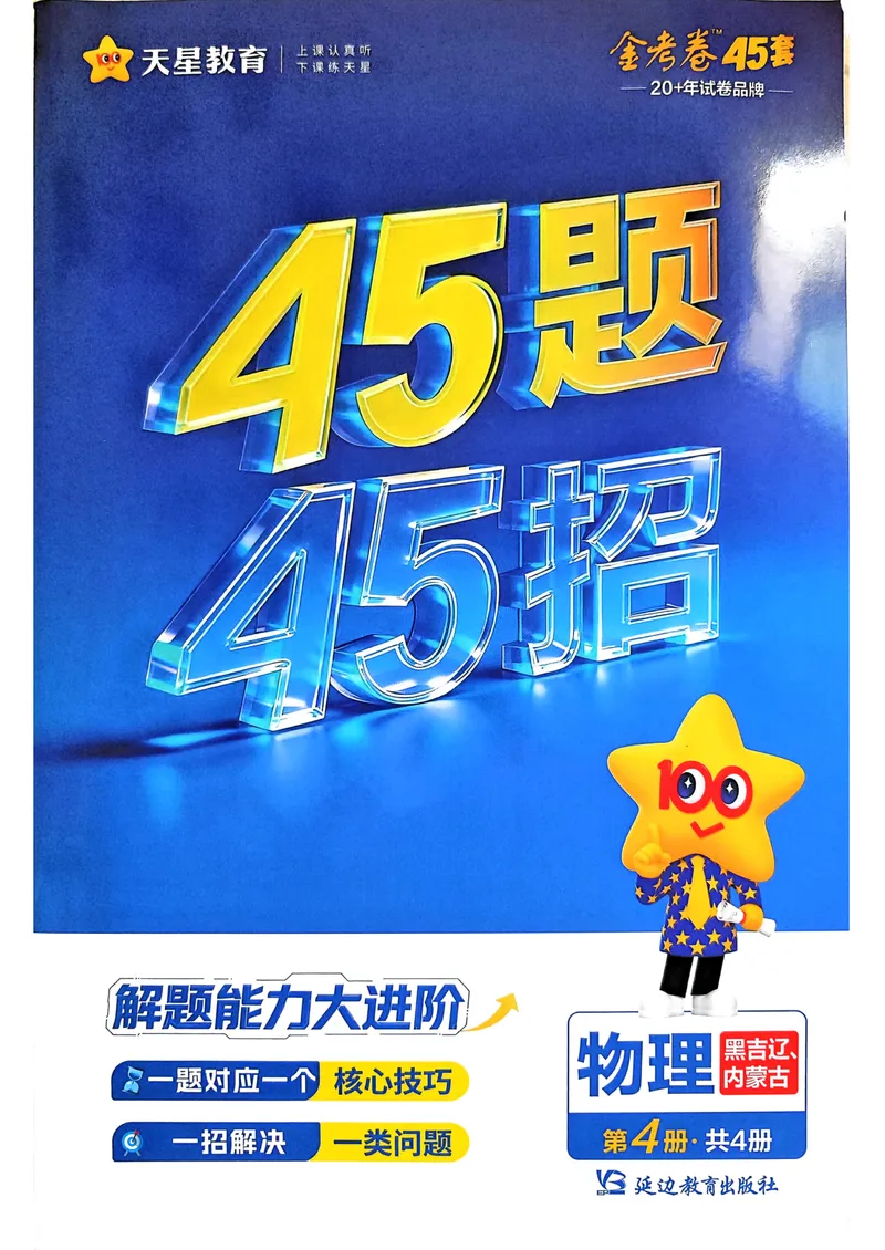 《45题45招_2027金考卷45套_2027《天星教育•金考卷优秀模拟试卷汇编45套》(高考)(地区版)_2027《天星教育•金考卷优秀模拟试卷汇编45套》(高考)(物化生)(黑吉辽蒙专用)_817》第1页预览