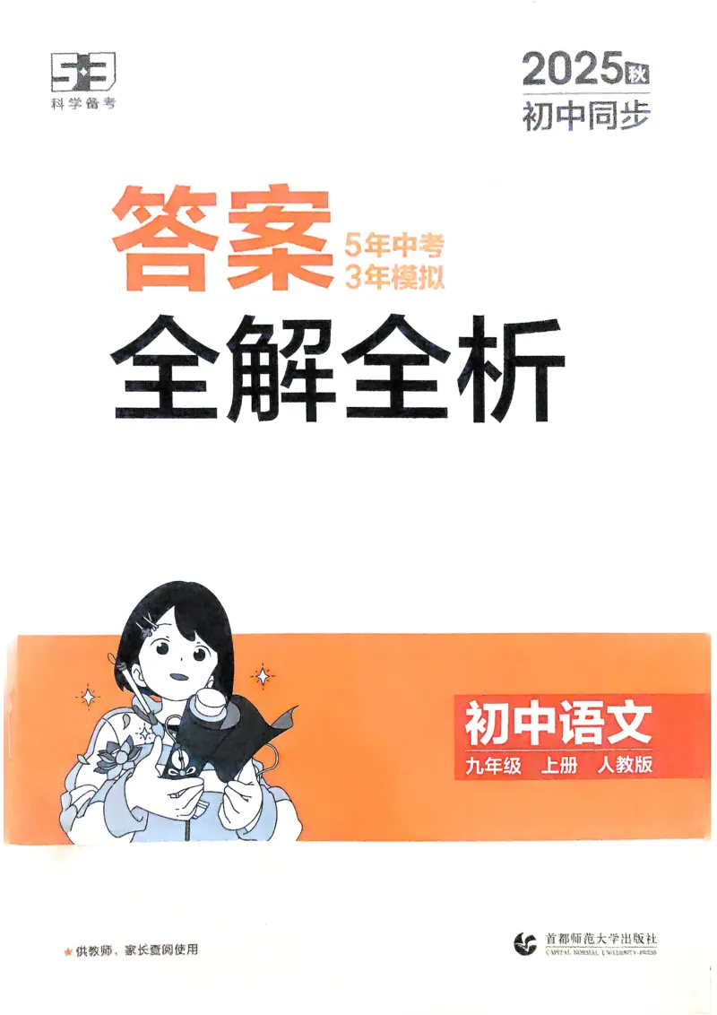 《2026《初中53同步》语文九上答案解析_2026版初中《5年中考3年模拟》7-9上册_2026版初中《5年中考3年模拟》9年级上册（语数外理化历道）(人教+北师)》第1页预览