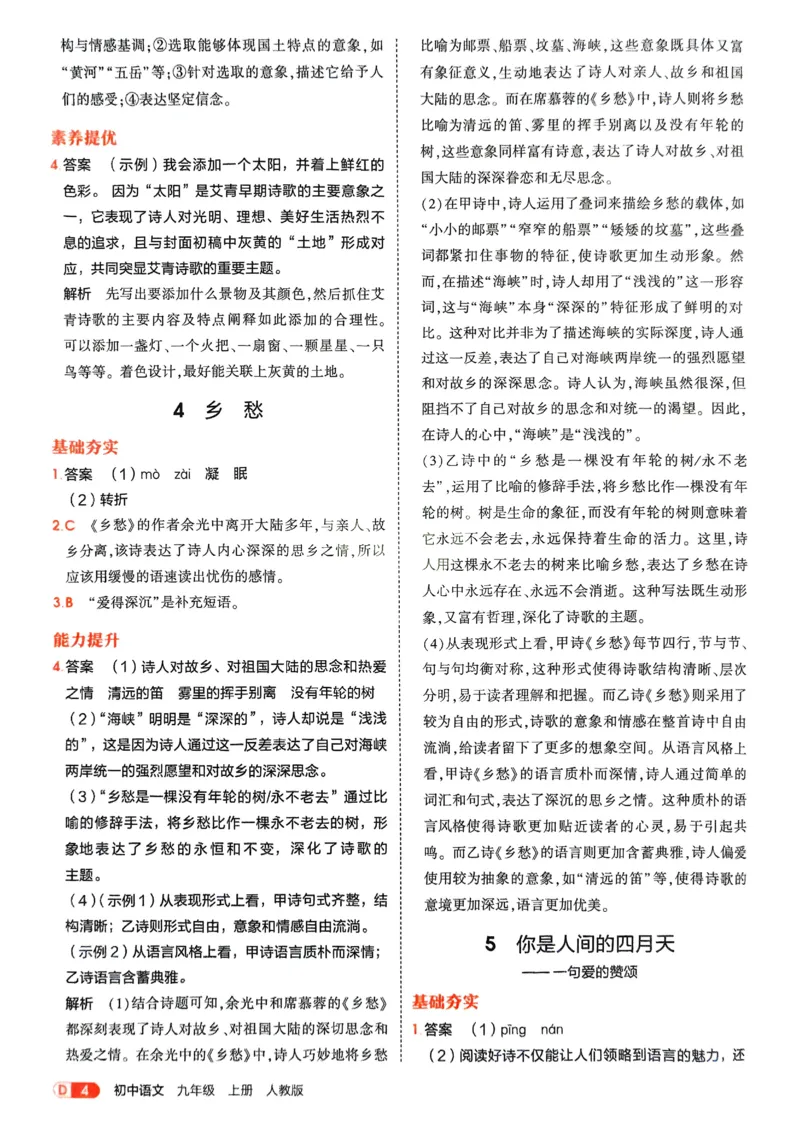 《2026《初中53同步》语文九上答案解析_2026版初中《5年中考3年模拟》7-9上册_2026版初中《5年中考3年模拟》9年级上册（语数外理化历道）(人教+北师)》第6页预览