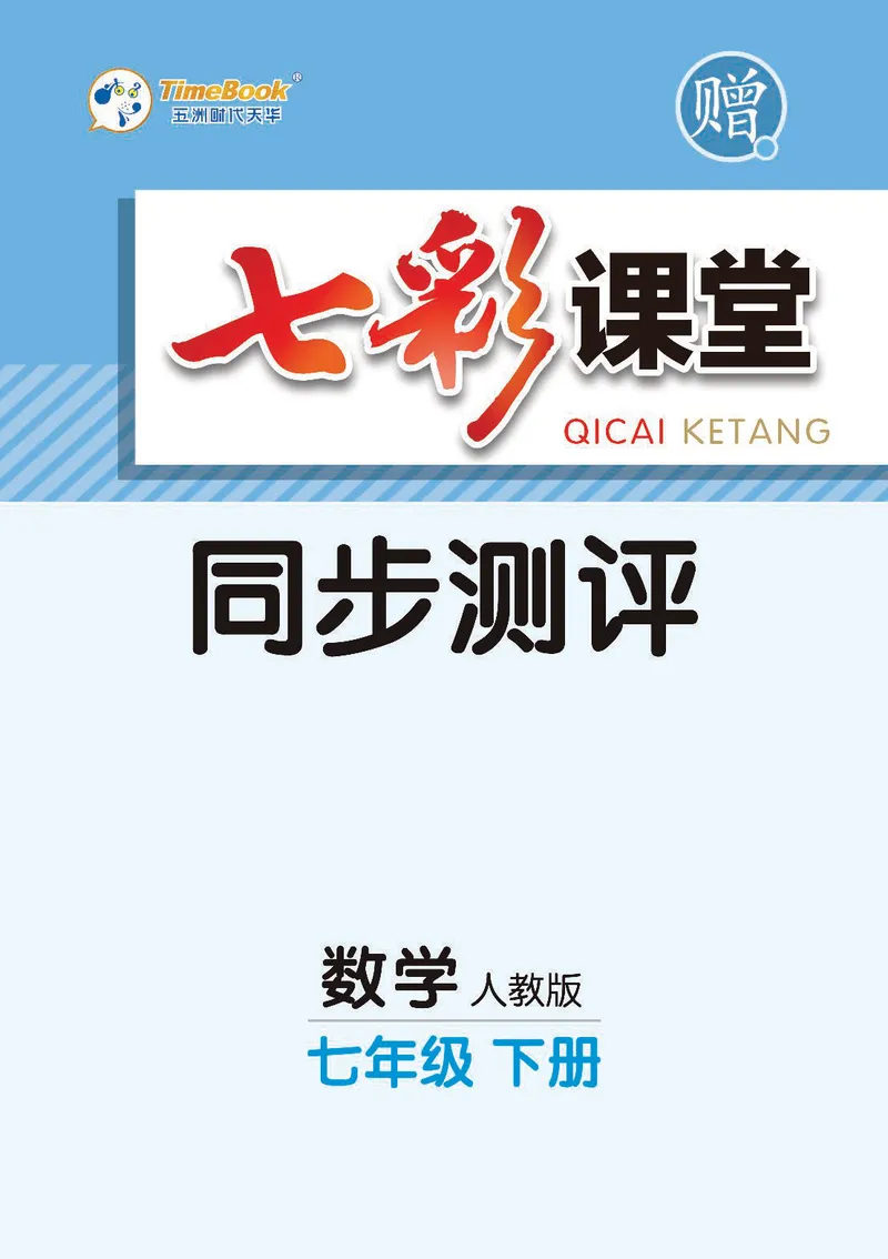 《7b_初中789年级全科目《七彩课堂》各版本_初中数学_人教版_同步测评_下册》第1页预览