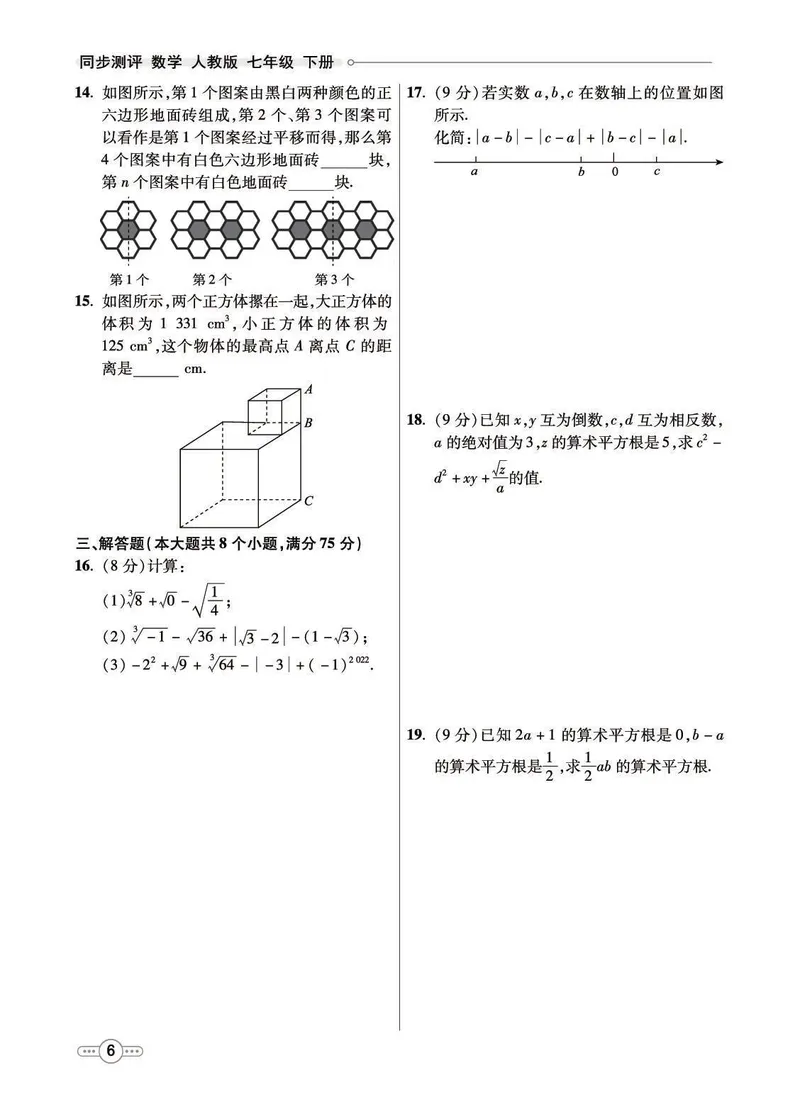 《7b_初中789年级全科目《七彩课堂》各版本_初中数学_人教版_同步测评_下册》第8页预览