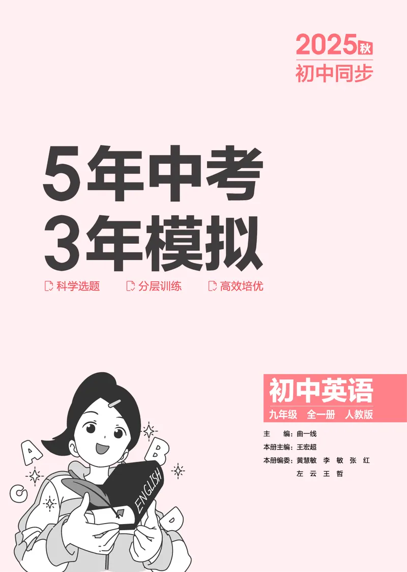 《2026《初中53同步》英语九全教用答案_2026版初中《5年中考3年模拟》7-9上册_2026版初中《5年中考3年模拟》9年级上册（语数外理化历道）(人教+北师)》第2页预览