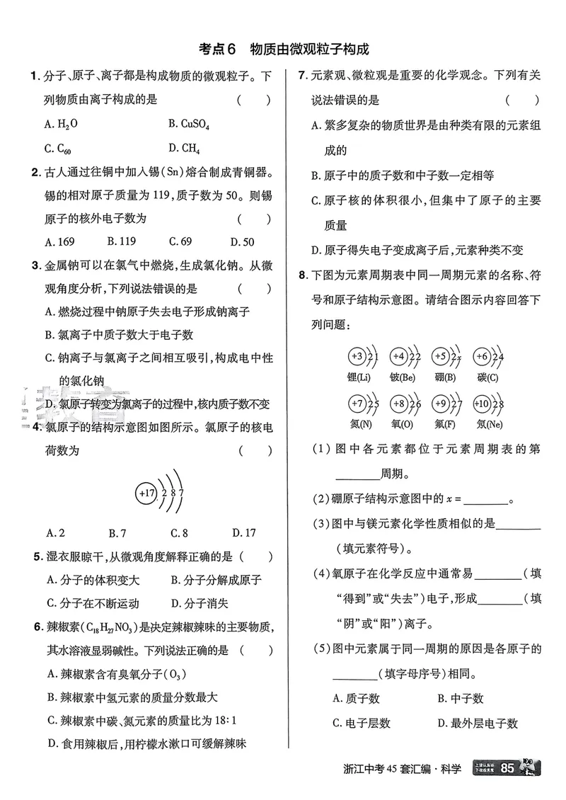 《科学A4第2部分_2025版金考卷《45套中考试卷汇编》初中7科全(全国、各地多版本)_2025版金考卷《45套中考试卷汇编》初中语文、数学、英语、科学(浙江)_2025版金考卷浙江中考45套科学》第10页预览