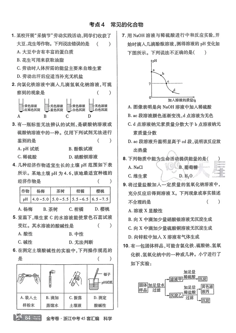 《科学A4第2部分_2025版金考卷《45套中考试卷汇编》初中7科全(全国、各地多版本)_2025版金考卷《45套中考试卷汇编》初中语文、数学、英语、科学(浙江)_2025版金考卷浙江中考45套科学》第7页预览