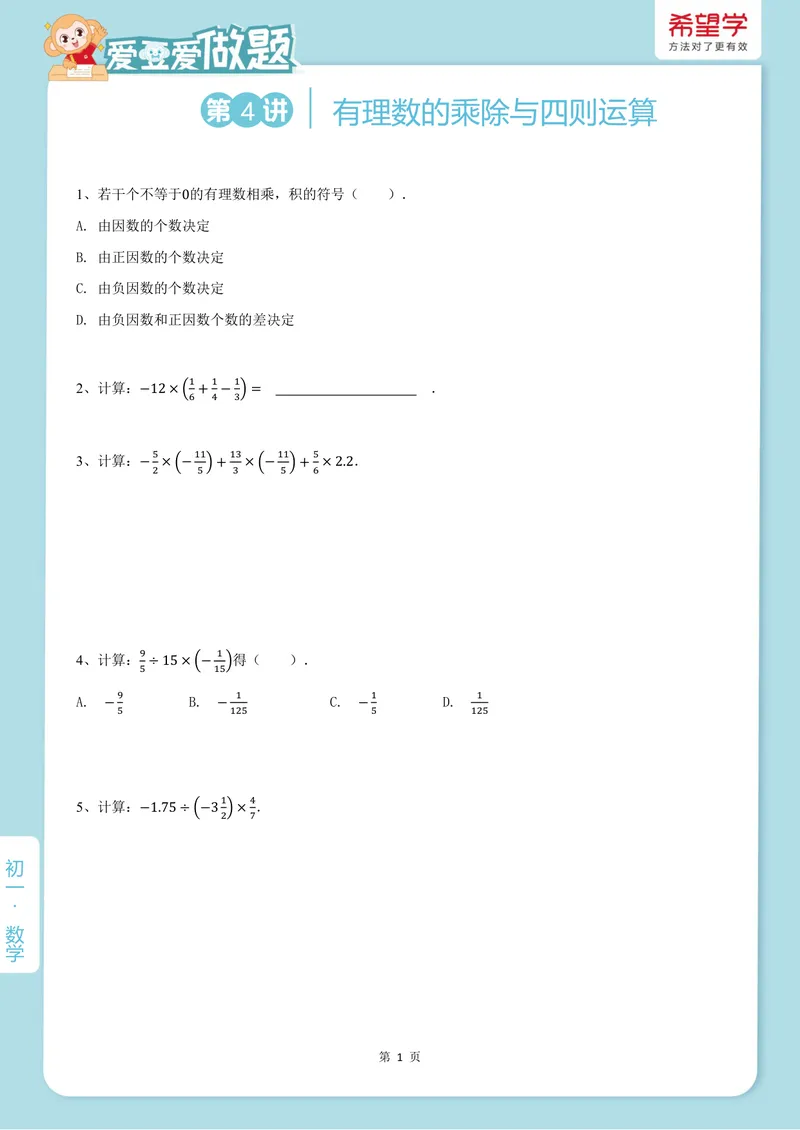 《爱豆爱做题初一人教-第4讲_26初一网课_2026初一数学-朱韬-_初一数学培训班（秋上·人教版·A+）-朱韬_6.新知探索课——有理数的乘除与四则运算》第1页预览