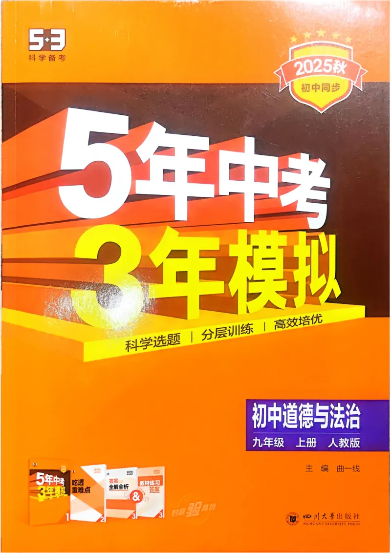 《2026《初中53同步》道法九上_2026版初中《5年中考3年模拟》7-9上册_2026版初中《5年中考3年模拟》9年级上册（语数外理化历道）(人教+北师)》第1页预览