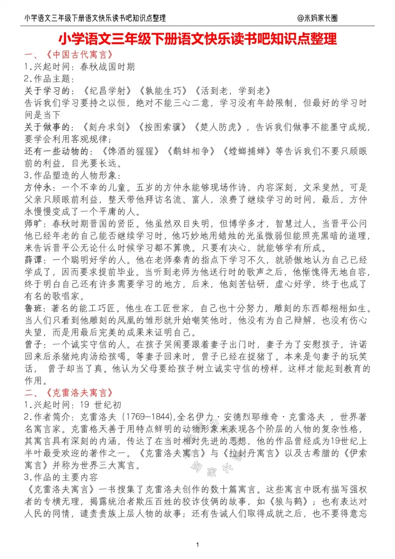 《058.小学语文三年级下册“快乐读书吧”知识整理公众号：米妈家长圈_小学1-6年级全科全套_1-6年级全科下册_三年级_其他补充资料_语文资料》第1页预览
