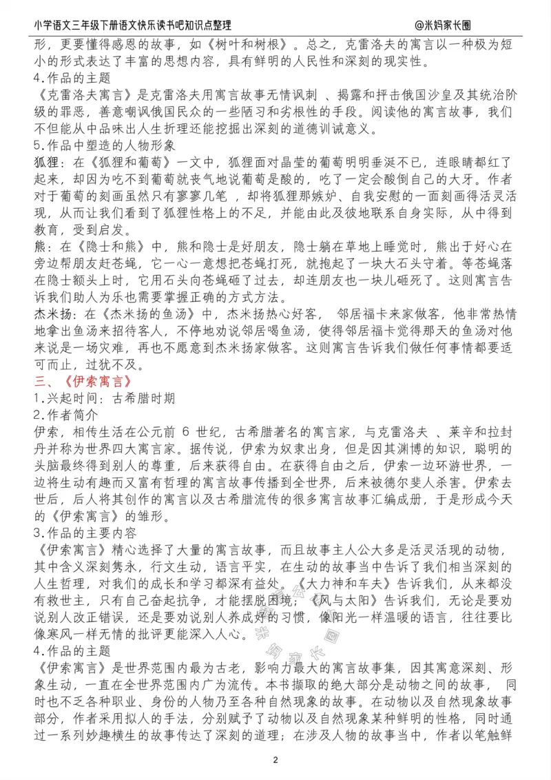 《058.小学语文三年级下册“快乐读书吧”知识整理公众号：米妈家长圈_小学1-6年级全科全套_1-6年级全科下册_三年级_其他补充资料_语文资料》第2页预览