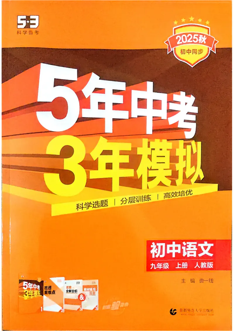 《2026《初中53同步》语文九上_2026版初中《5年中考3年模拟》7-9上册_2026版初中《5年中考3年模拟》9年级上册（语数外理化历道）(人教+北师)》第1页预览