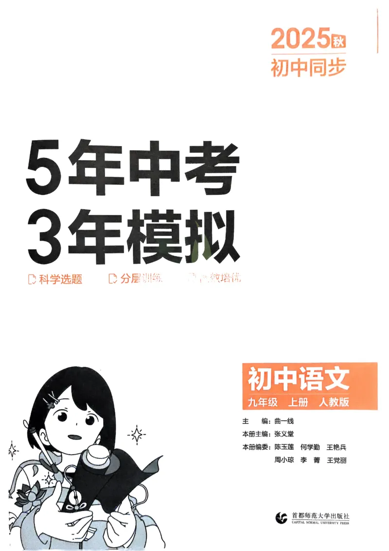 《2026《初中53同步》语文九上_2026版初中《5年中考3年模拟》7-9上册_2026版初中《5年中考3年模拟》9年级上册（语数外理化历道）(人教+北师)》第2页预览