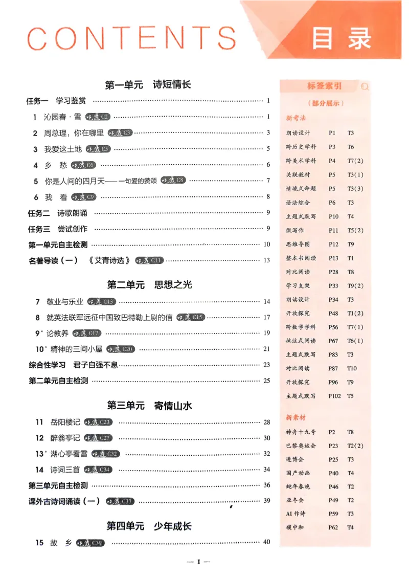 《2026《初中53同步》语文九上_2026版初中《5年中考3年模拟》7-9上册_2026版初中《5年中考3年模拟》9年级上册（语数外理化历道）(人教+北师)》第3页预览