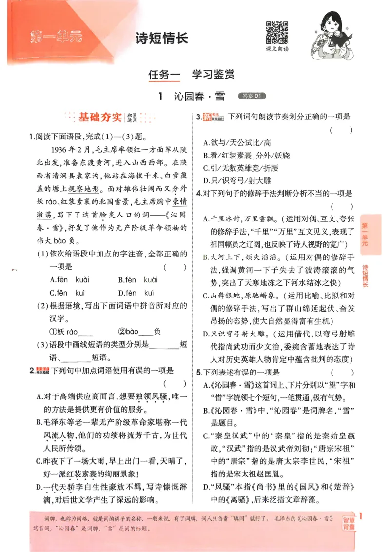《2026《初中53同步》语文九上_2026版初中《5年中考3年模拟》7-9上册_2026版初中《5年中考3年模拟》9年级上册（语数外理化历道）(人教+北师)》第5页预览