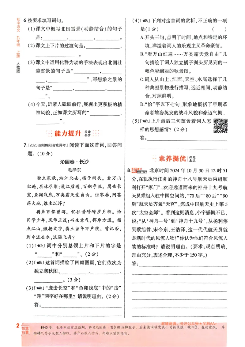 《2026《初中53同步》语文九上_2026版初中《5年中考3年模拟》7-9上册_2026版初中《5年中考3年模拟》9年级上册（语数外理化历道）(人教+北师)》第6页预览