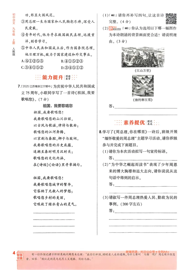 《2026《初中53同步》语文九上_2026版初中《5年中考3年模拟》7-9上册_2026版初中《5年中考3年模拟》9年级上册（语数外理化历道）(人教+北师)》第8页预览