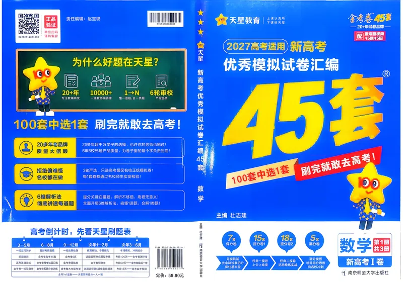 《数学A3主卷新高考1卷45套卷27版_2027金考卷45套_2027《天星教育•金考卷优秀模拟试卷汇编45套》（高考）（语数英）（新高考I卷版）_2、数学新考高1卷45套》第1页预览