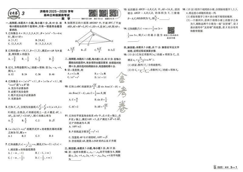 《数学A3主卷新高考1卷45套卷27版_2027金考卷45套_2027《天星教育•金考卷优秀模拟试卷汇编45套》（高考）（语数英）（新高考I卷版）_2、数学新考高1卷45套》第10页预览