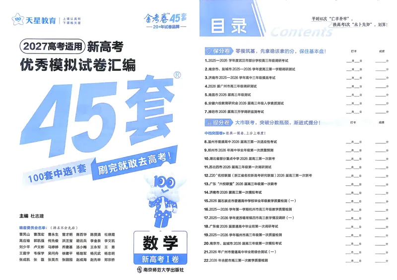 《数学A3主卷新高考1卷45套卷27版_2027金考卷45套_2027《天星教育•金考卷优秀模拟试卷汇编45套》（高考）（语数英）（新高考I卷版）_2、数学新考高1卷45套》第2页预览