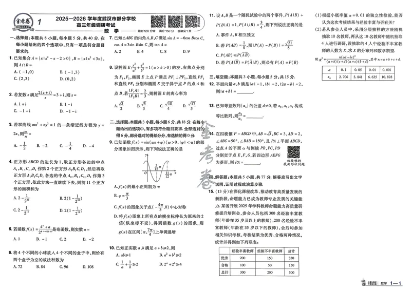 《数学A3主卷新高考1卷45套卷27版_2027金考卷45套_2027《天星教育•金考卷优秀模拟试卷汇编45套》（高考）（语数英）（新高考I卷版）_2、数学新考高1卷45套》第6页预览