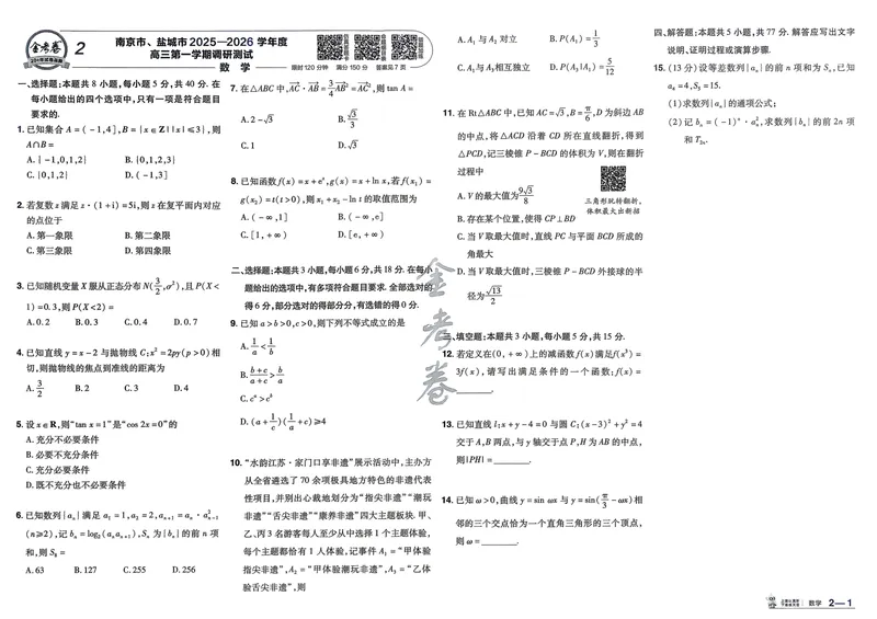 《数学A3主卷新高考1卷45套卷27版_2027金考卷45套_2027《天星教育•金考卷优秀模拟试卷汇编45套》（高考）（语数英）（新高考I卷版）_2、数学新考高1卷45套》第8页预览