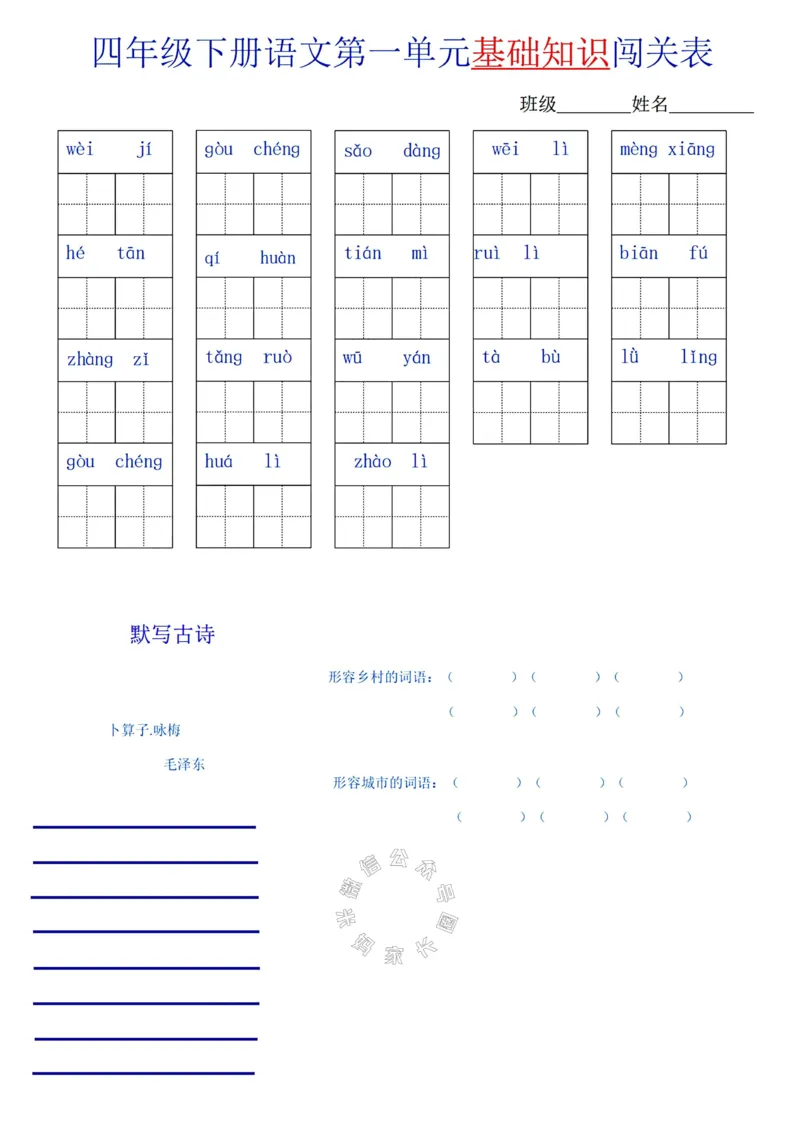 《067.24春语文四年级下册单元基础知识闯关表公众号：米妈家长圈_小学1-6年级全科全套_1-6年级全科下册_四年级_其他补充资料_语文资料》第1页预览