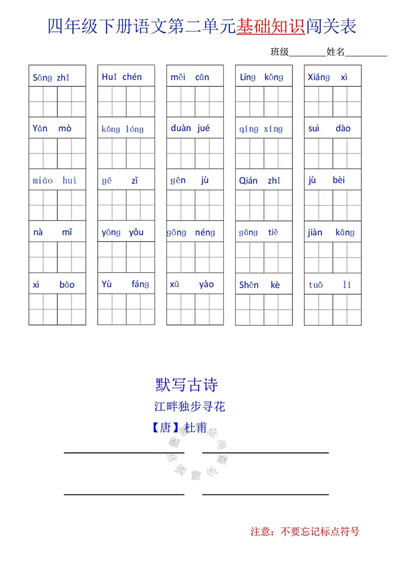 《067.24春语文四年级下册单元基础知识闯关表公众号：米妈家长圈_小学1-6年级全科全套_1-6年级全科下册_四年级_其他补充资料_语文资料》第2页预览
