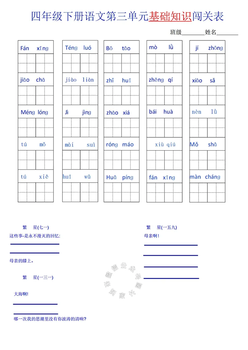 《067.24春语文四年级下册单元基础知识闯关表公众号：米妈家长圈_小学1-6年级全科全套_1-6年级全科下册_四年级_其他补充资料_语文资料》第3页预览