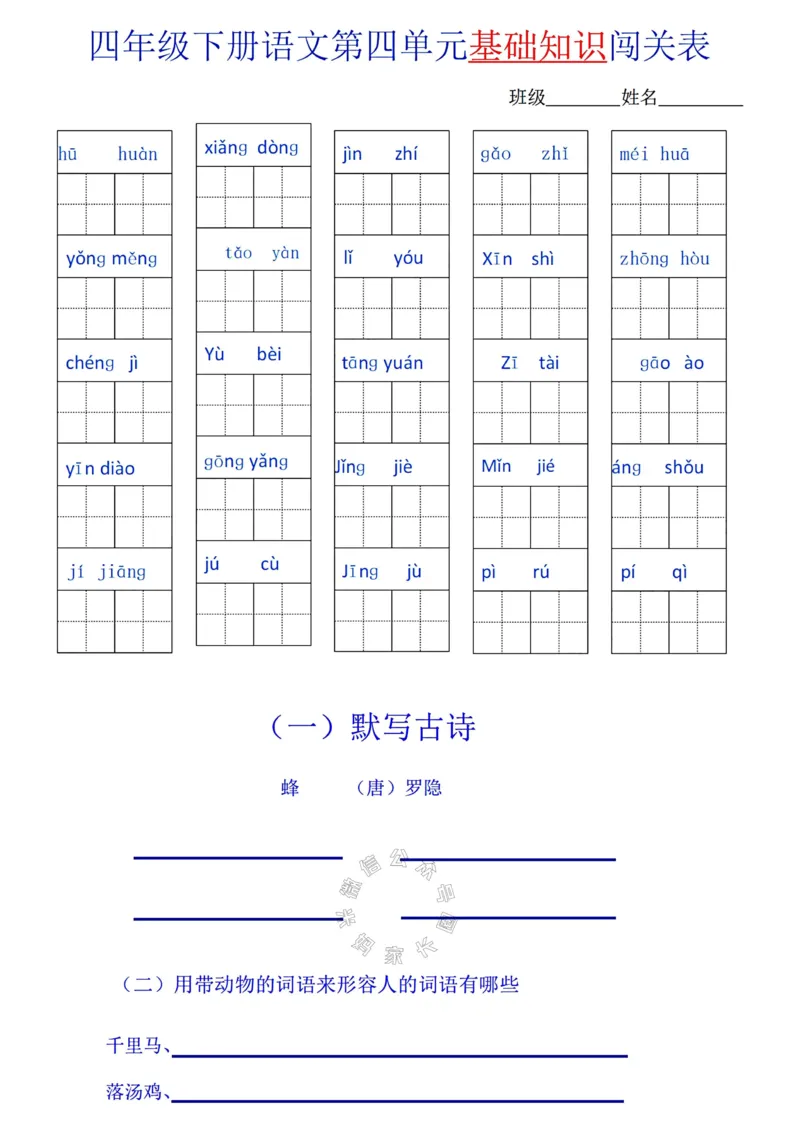 《067.24春语文四年级下册单元基础知识闯关表公众号：米妈家长圈_小学1-6年级全科全套_1-6年级全科下册_四年级_其他补充资料_语文资料》第4页预览