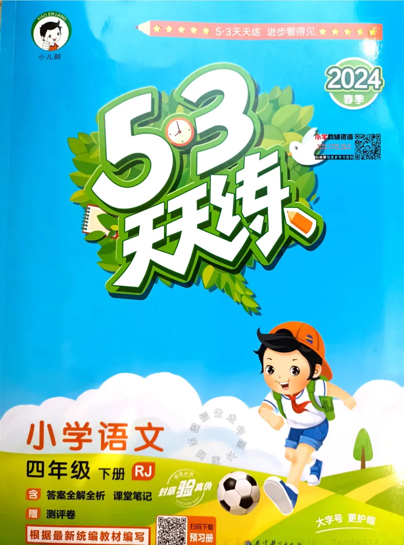《057.24春语文53天天练四年级下册（有答案）公众号：米妈家长圈_小学1-6年级全科全套_1-6年级全科下册_四年级_其他补充资料_语文资料》第1页预览
