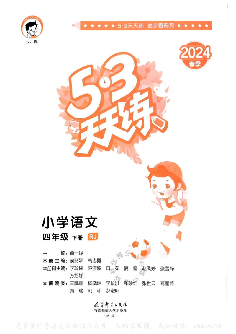 《057.24春语文53天天练四年级下册（有答案）公众号：米妈家长圈_小学1-6年级全科全套_1-6年级全科下册_四年级_其他补充资料_语文资料》第2页预览