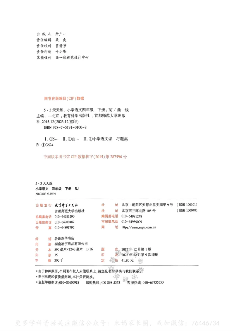 《057.24春语文53天天练四年级下册（有答案）公众号：米妈家长圈_小学1-6年级全科全套_1-6年级全科下册_四年级_其他补充资料_语文资料》第3页预览