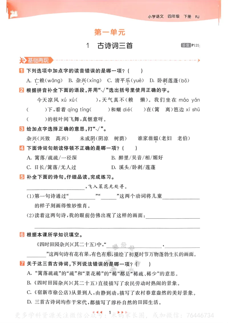 《057.24春语文53天天练四年级下册（有答案）公众号：米妈家长圈_小学1-6年级全科全套_1-6年级全科下册_四年级_其他补充资料_语文资料》第6页预览