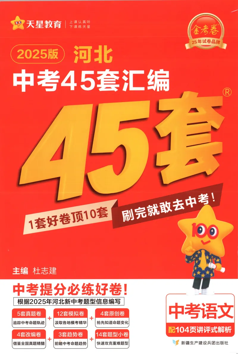《金考卷中考试卷汇编45套河北语文_2025版金考卷《45套中考试卷汇编》初中7科全（全国、各地多版本）_2025版金考卷《45套中考试卷汇编》初中八科全套（河北）》第1页预览