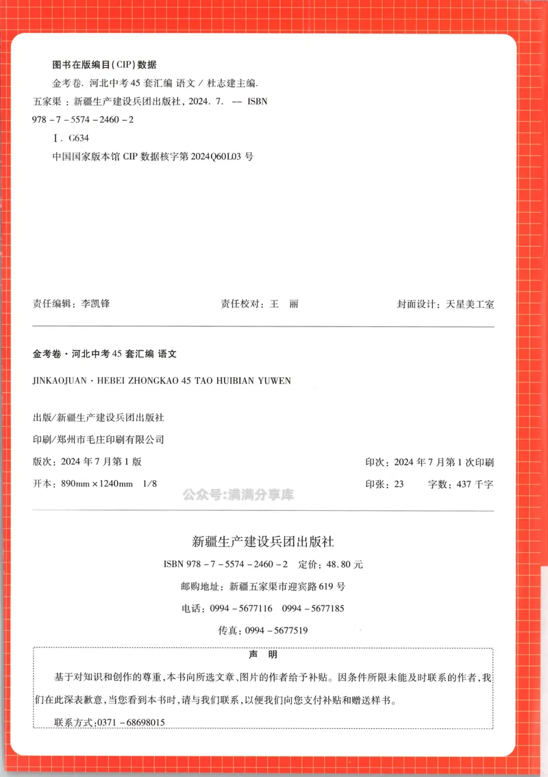 《金考卷中考试卷汇编45套河北语文_2025版金考卷《45套中考试卷汇编》初中7科全（全国、各地多版本）_2025版金考卷《45套中考试卷汇编》初中八科全套（河北）》第2页预览