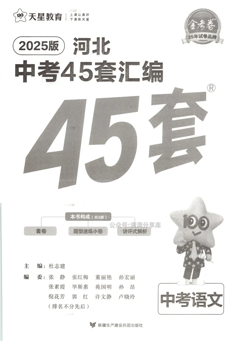 《金考卷中考试卷汇编45套河北语文_2025版金考卷《45套中考试卷汇编》初中7科全（全国、各地多版本）_2025版金考卷《45套中考试卷汇编》初中八科全套（河北）》第4页预览