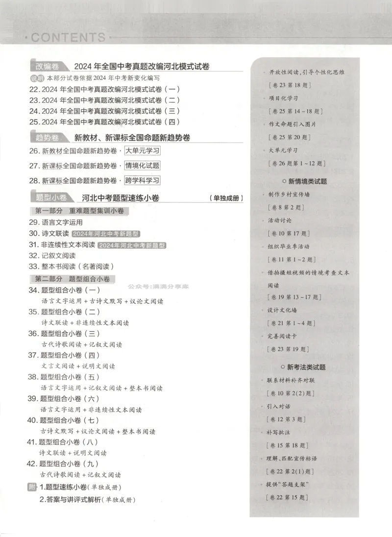 《金考卷中考试卷汇编45套河北语文_2025版金考卷《45套中考试卷汇编》初中7科全（全国、各地多版本）_2025版金考卷《45套中考试卷汇编》初中八科全套（河北）》第5页预览