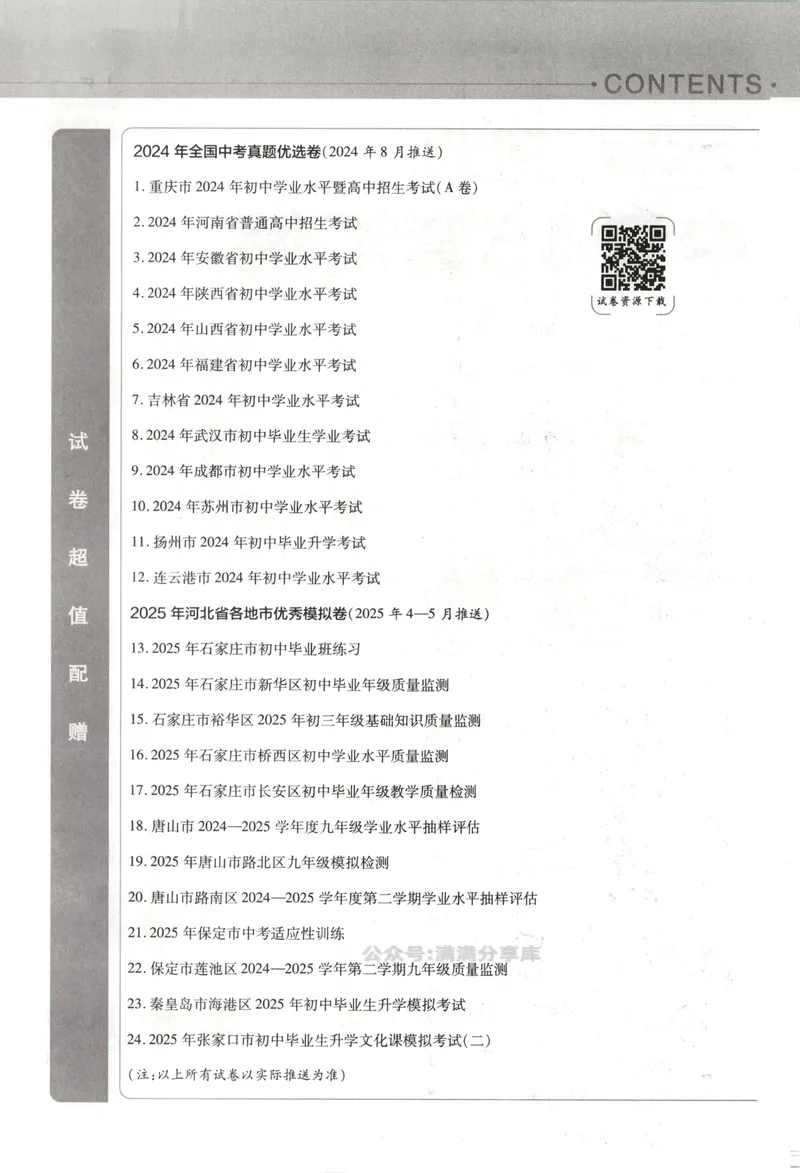 《金考卷中考试卷汇编45套河北语文_2025版金考卷《45套中考试卷汇编》初中7科全（全国、各地多版本）_2025版金考卷《45套中考试卷汇编》初中八科全套（河北）》第6页预览
