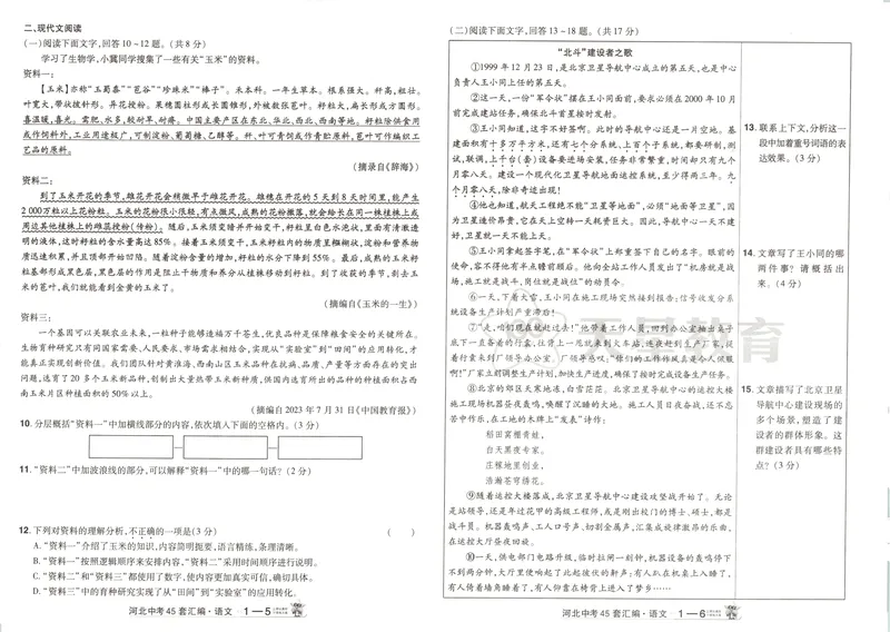 《金考卷中考试卷汇编45套河北语文_2025版金考卷《45套中考试卷汇编》初中7科全（全国、各地多版本）_2025版金考卷《45套中考试卷汇编》初中八科全套（河北）》第9页预览