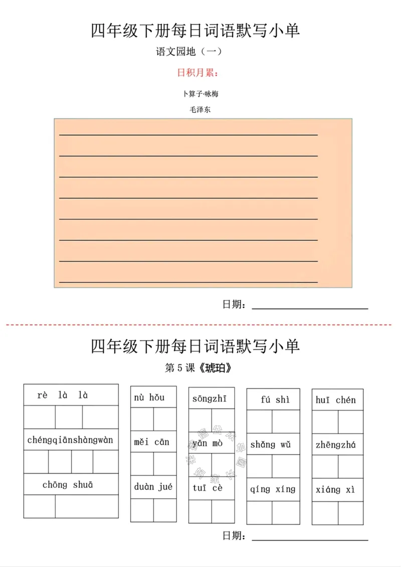 《065.24春语文每日词语默写小纸条四年级下册公众号：米妈家长圈_小学1-6年级全科全套_1-6年级全科下册_四年级_其他补充资料_语文资料》第2页预览