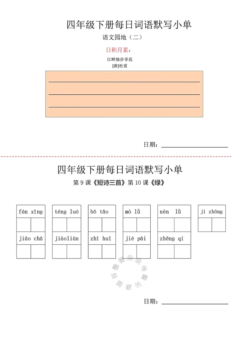 《065.24春语文每日词语默写小纸条四年级下册公众号：米妈家长圈_小学1-6年级全科全套_1-6年级全科下册_四年级_其他补充资料_语文资料》第4页预览