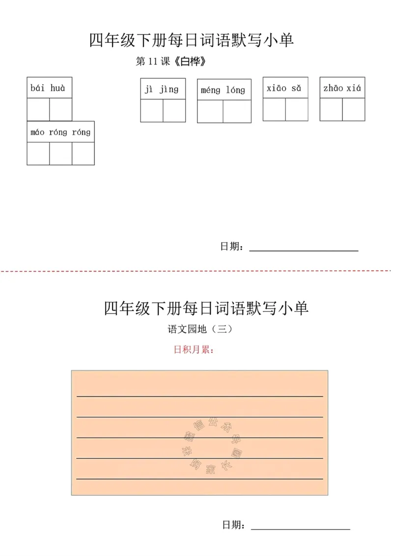 《065.24春语文每日词语默写小纸条四年级下册公众号：米妈家长圈_小学1-6年级全科全套_1-6年级全科下册_四年级_其他补充资料_语文资料》第5页预览