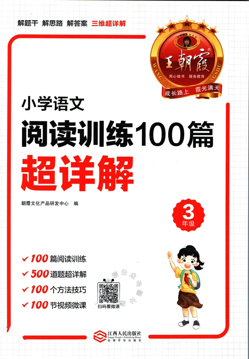 《067.王朝霞小学语文阅读训练100篇三年级（有答案）公众号：米妈家长圈_小学1-6年级全科全套_1-6年级全科下册_三年级_其他补充资料_语文资料》第1页预览