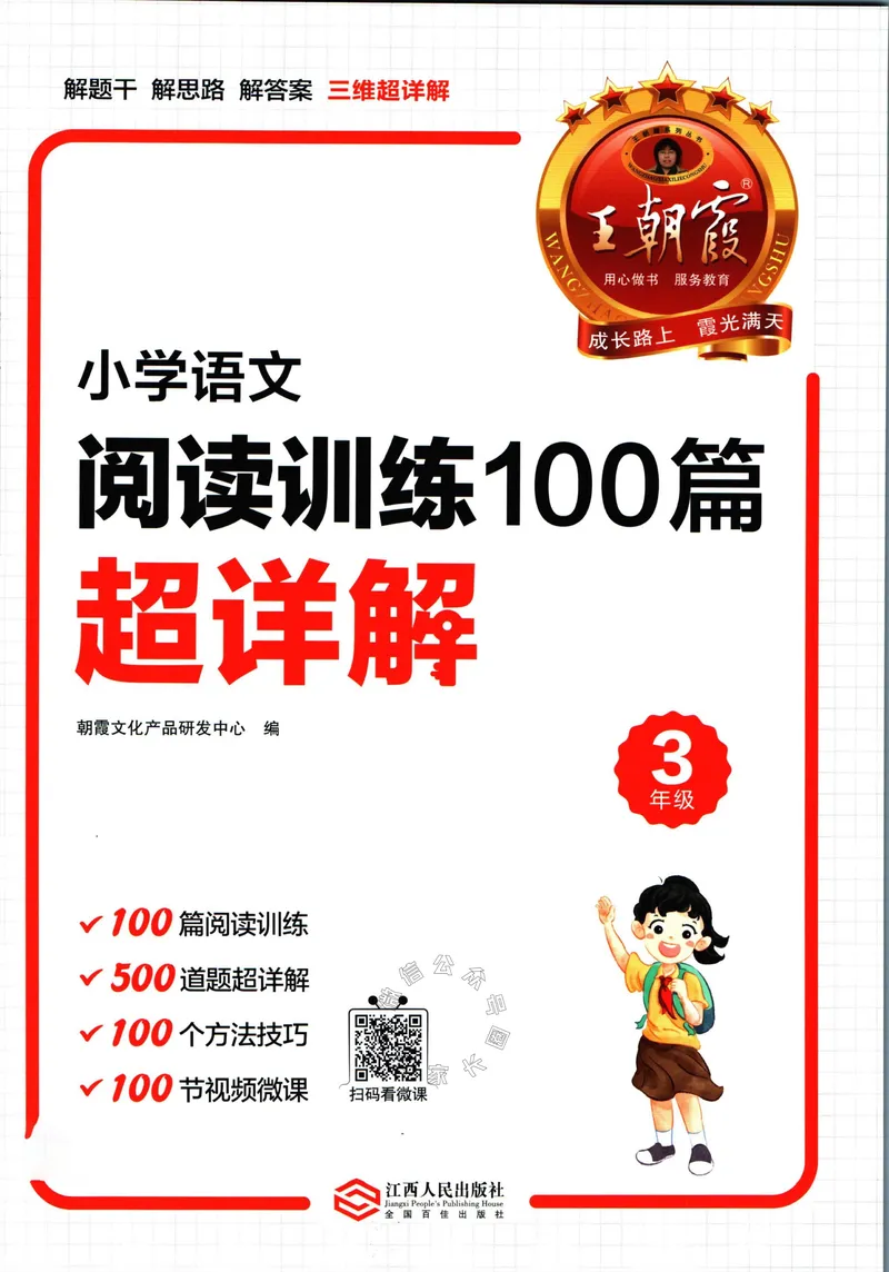 《067.王朝霞小学语文阅读训练100篇三年级（有答案）公众号：米妈家长圈_小学1-6年级全科全套_1-6年级全科下册_三年级_其他补充资料_语文资料》第3页预览