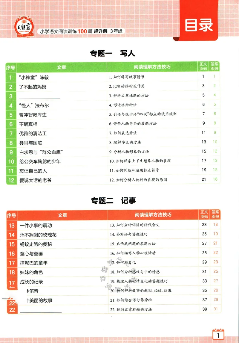 《067.王朝霞小学语文阅读训练100篇三年级（有答案）公众号：米妈家长圈_小学1-6年级全科全套_1-6年级全科下册_三年级_其他补充资料_语文资料》第8页预览